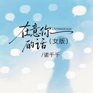 在意你的话-诺千千