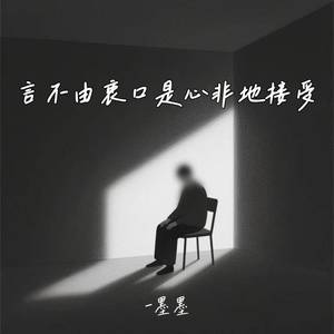 言不由衷口是心非地接受