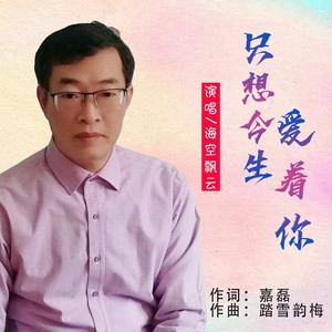 只想今生爱着你 (男版)