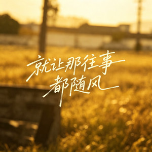 就让那往事都随风