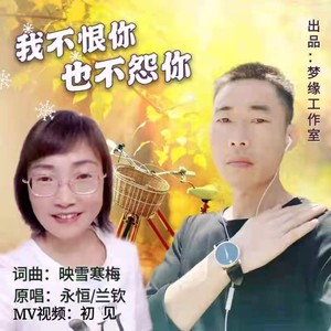 我不恨你也不怨你（舞曲对唱）