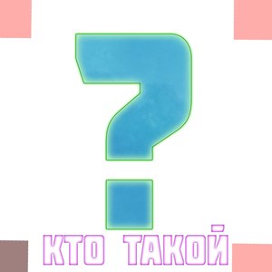 Кто такой