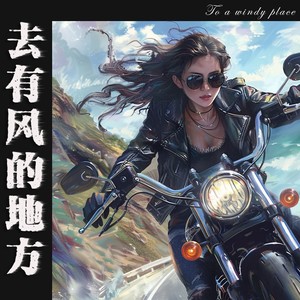 去有风的地方-小梁的（梁思琪）