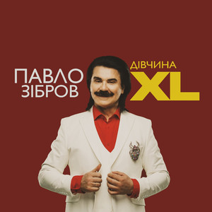 Дівчина XL