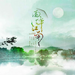 千门秋意浓 - 雨碎江南 客缘