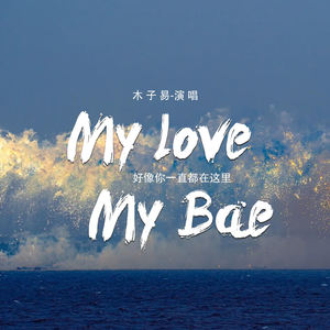 My love My Bae (好像你一直都在这里)
