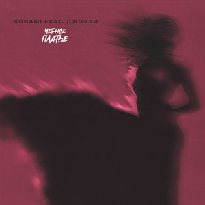 Чёрное платье (Explicit)