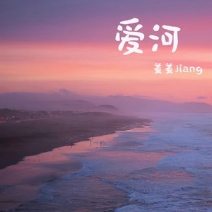 爱河（如果晚霞绕过火车）封面