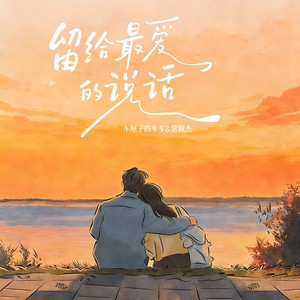 留给最爱的说话封面