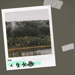 人生如歌