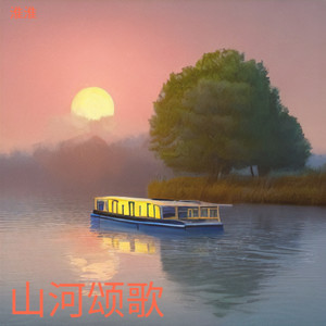 山河颂歌 (伴奏)