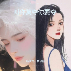 叫你莫夺你要夺