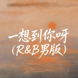 一想到你呀 (R&B男版)封面