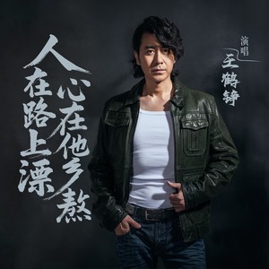 人在路上漂心在他乡熬