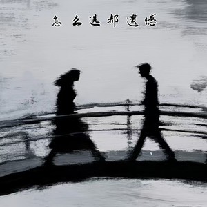怎么选都遗憾