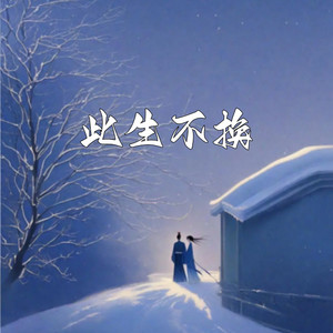 旺仔加盐了 - 此生不换 (回头看不曾走远)