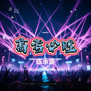 考神附体 一举夺魁