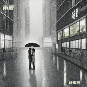 雨爱
