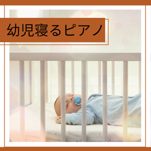 幼児寝るピアノ - 眠くなるピアノ音楽