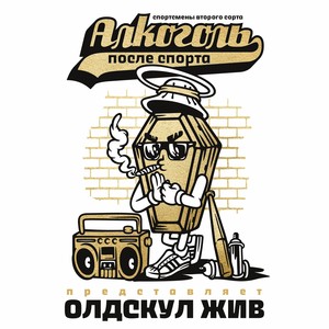 Олдскул жив (Explicit)