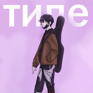 Меня ненавидят (Explicit)