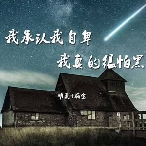 我承认我自卑 我真的很怕黑