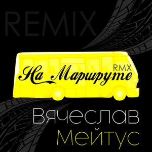 На маршруте (Remix)