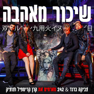 שיכור מאהבה (Inst.)