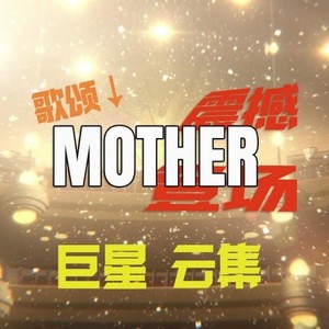 Mother (向金曲歌王们致敬的7分钟大合唱)