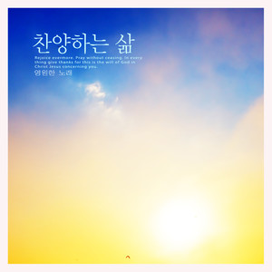 찬양하는 삶 (A life of praise)