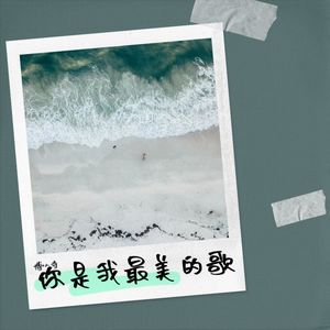 你是我最美的歌