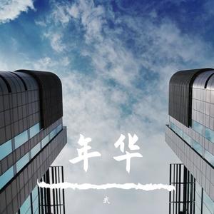 趁年华3