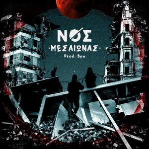 Sto rantevou tis maxhs (feat. Vaggos.Mpek) (Explicit)