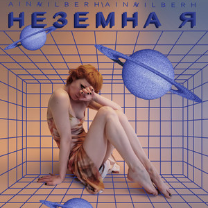 Неземна я