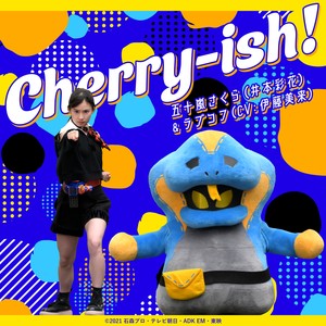 Cherry-ish!（『仮面ライダーリバイス』挿入歌） (Cherry-ish! (《假面骑士REVICE》插曲))