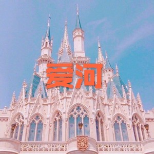 爱河-阿琪&虞姬