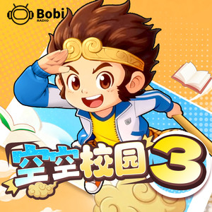 第1集_空空校园3序 (DJ长音频)封面