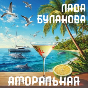 Аморальная