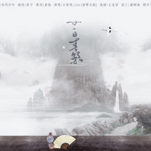 【魔道祖师】莫道执妄