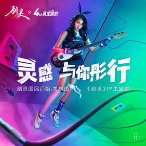 关晓彤 - 灵感 与你彤行