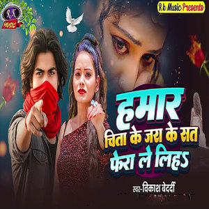 Hamar Chita Ke Jara Ke Saat Fera Le Liha