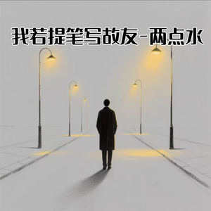 我若提笔写故友