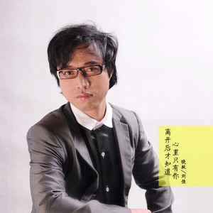 离开后才知道心里只有你