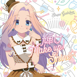 輝け Make up! Shine☆