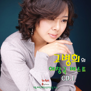 고병희의 애창곡 베스트 CD.1