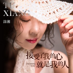 接受了我的心就是我的人