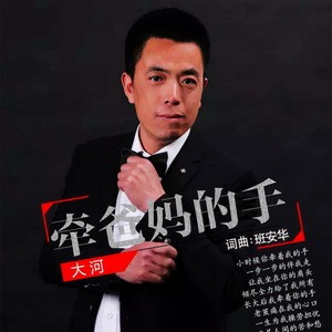 牵爸妈的手 (男声版)