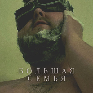 Большая семья (Explicit)