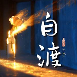 无论对谁太过热情，都增加了不被珍惜的概率 (DJ长音频)封面
