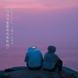 坦荡荡甜蜜蜜的吃着炸鸡